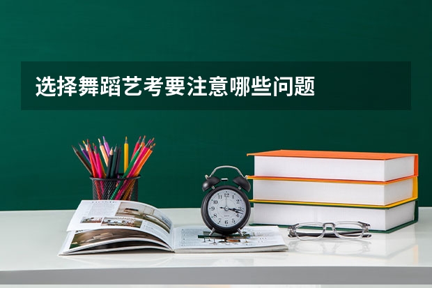 选择舞蹈艺考要注意哪些问题
