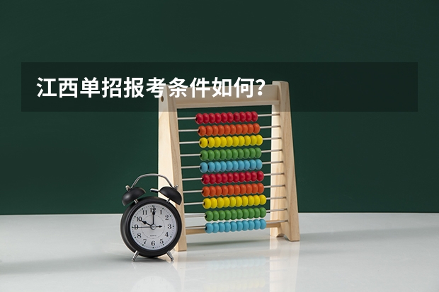 江西单招报考条件如何?