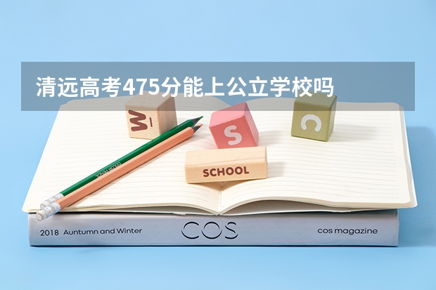 清远高考475分能上公立学校吗