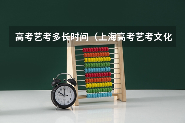 高考艺考多长时间（上海高考艺考文化课考几门）