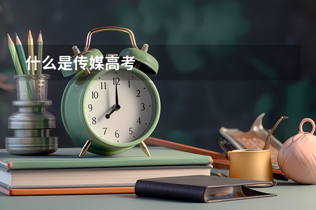 什么是传媒高考