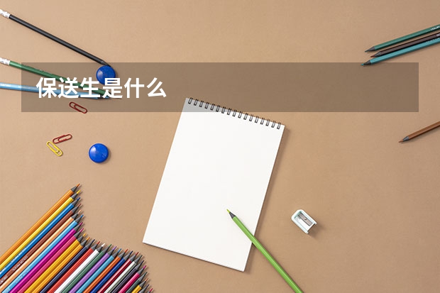 保送生是什么