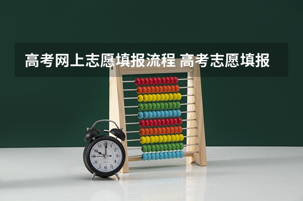 高考网上志愿填报流程 高考志愿填报的具体操作流程是怎样的