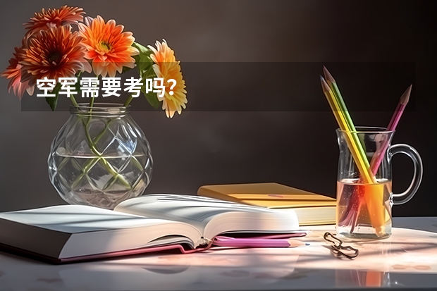 空军需要考吗?