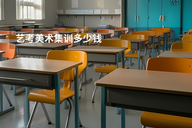 艺考美术集训多少钱
