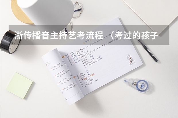 浙传播音主持艺考流程 (考过的孩子来说下吧。。。什么时候量身高?中间能换鞋什么的么?)