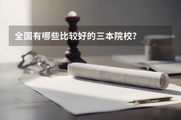 全国有哪些比较好的三本院校?