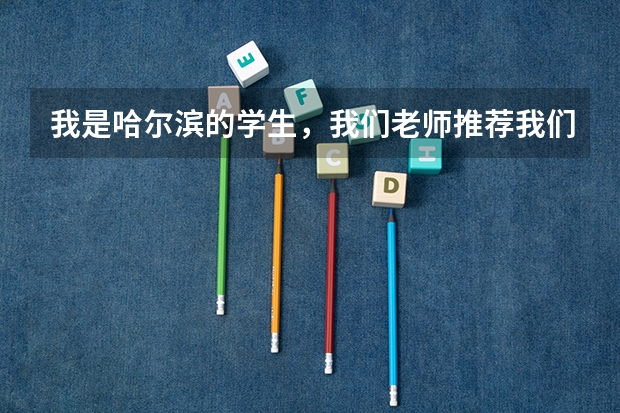 我是哈尔滨的学生，我们老师推荐我们上沈阳去参加高考前的集训，不知道哪家画室好呢？