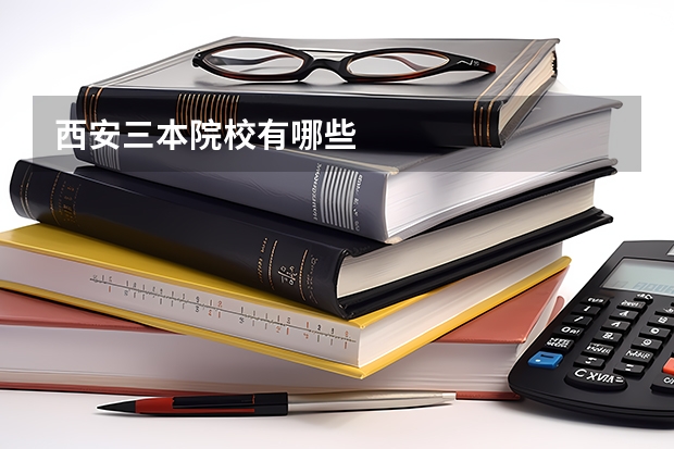 西安三本院校有哪些