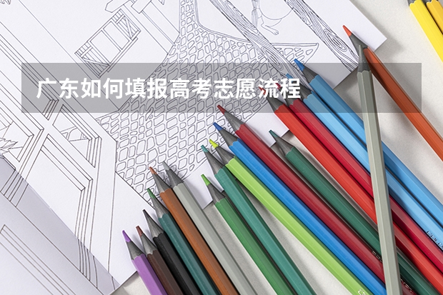 广东如何填报高考志愿流程