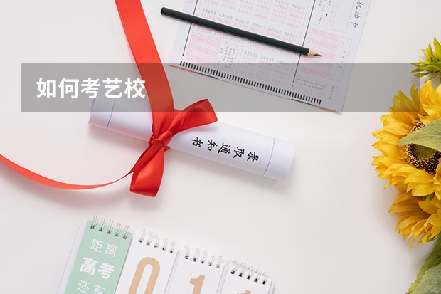 如何考艺校