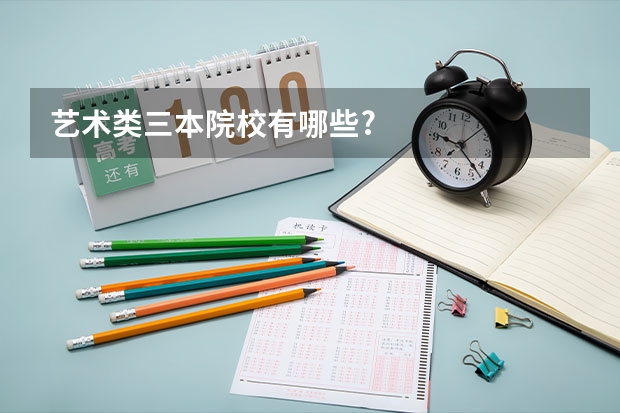 艺术类三本院校有哪些?