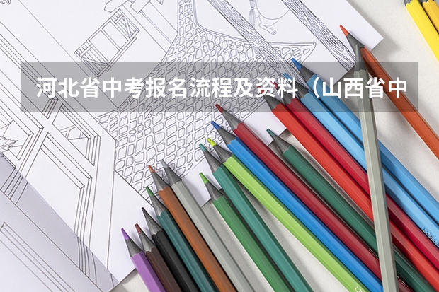 河北省中考报名流程及资料(山西省中考报名流程)