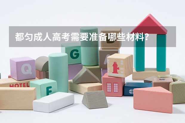 都匀成人高考需要准备哪些材料?