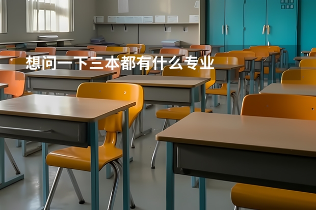 想问一下三本都有什么专业