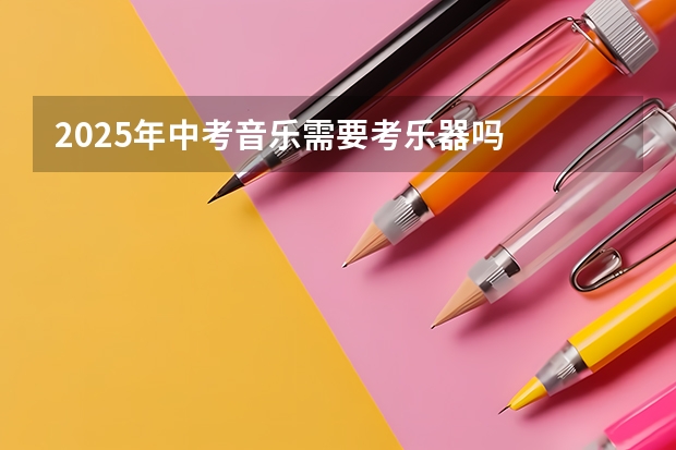 2025年中考音乐需要考乐器吗