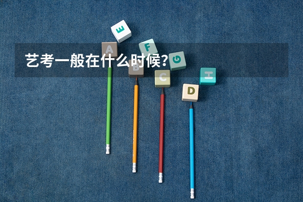 艺考一般在什么时候?