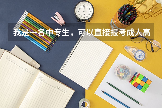 我是一名中专生,可以直接报考成人高考的本科吗?又如何报考?