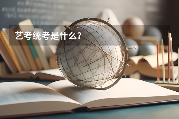 艺考统考是什么？