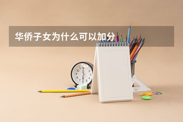 华侨子女为什么可以加分