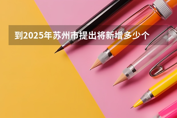 到2025年苏州市提出将新增多少个全国重点实验室?