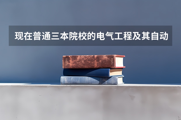 现在普通三本院校的电气工程及其自动化专业好找工作吗