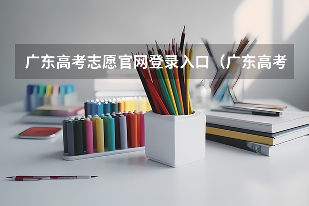 广东高考志愿官网登录入口(广东高考报志愿流程)