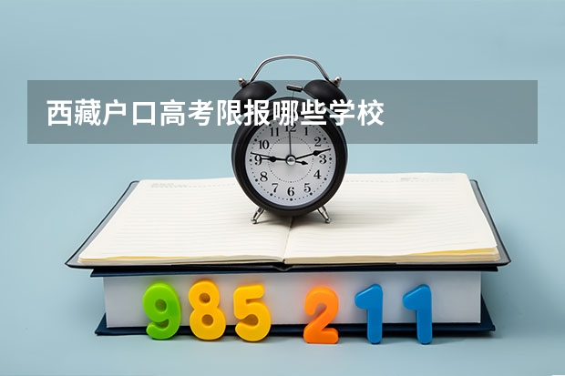 西藏户口高考限报哪些学校