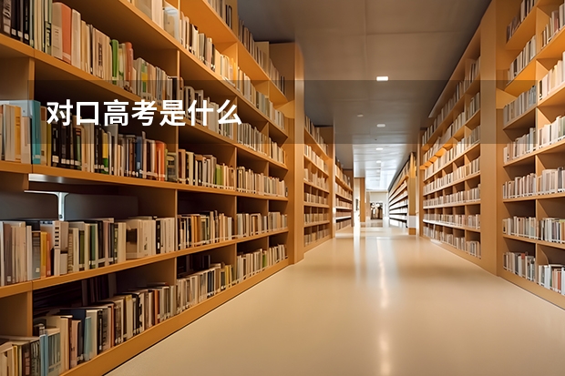 对口高考是什么