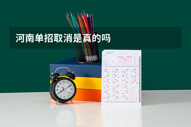 河南单招取消是真的吗