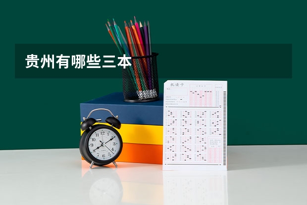 贵州有哪些三本
