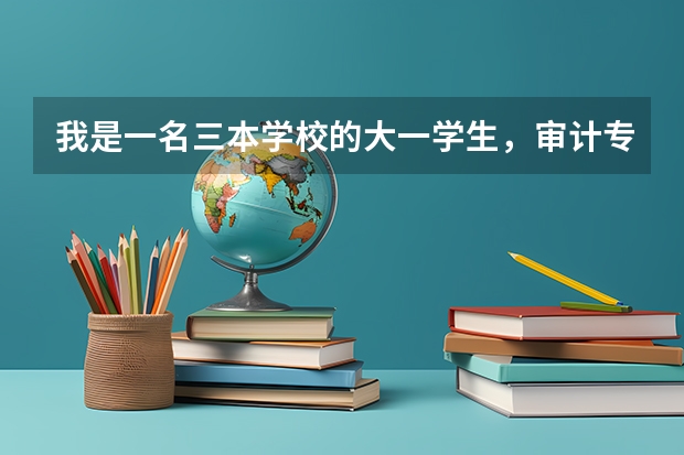我是一名三本学校的大一学生,审计专业,准备考研,请问从现在开始要做哪些准备?谢谢。