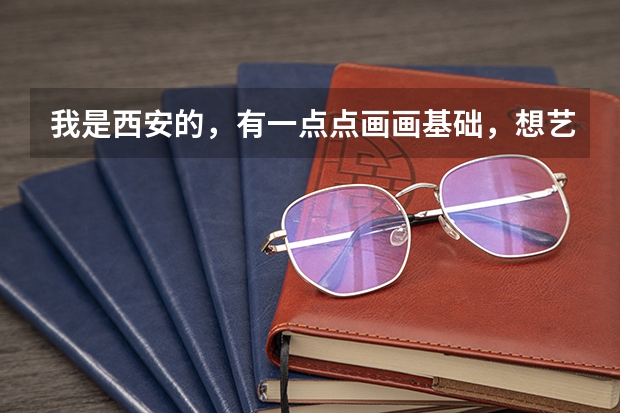 我是西安的，有一点点画画基础，想艺考，问一下丹青画室，和艺象画室？分别怎么样。我看丹青名气挺大的。