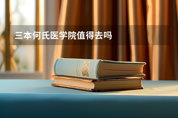 三本何氏医学院值得去吗