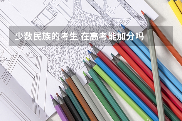 少数民族的考生 在高考能加分吗