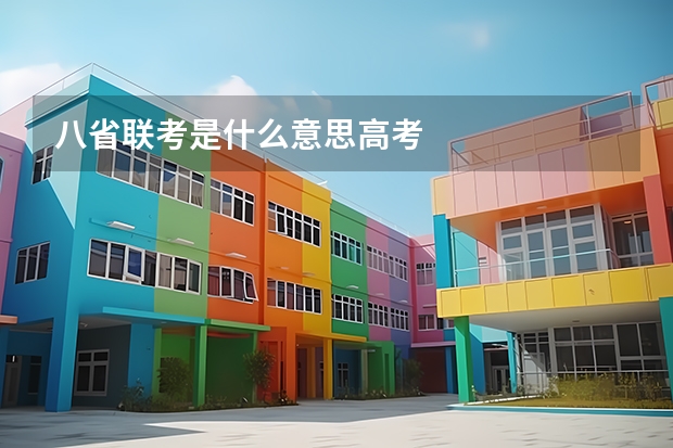 八省联考是什么意思高考