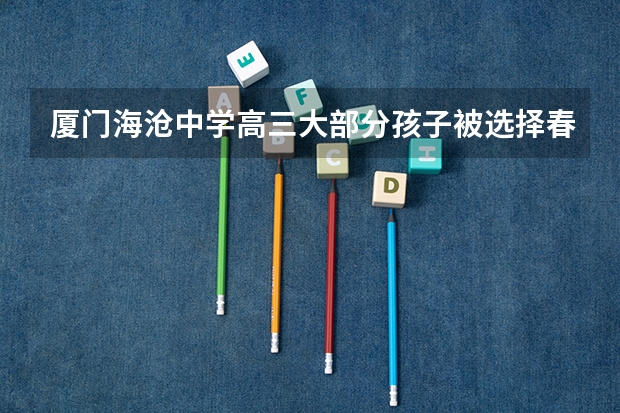 厦门海沧中学高三大部分孩子被选择春季高考正确吗
