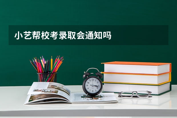 小艺帮校考录取会通知吗