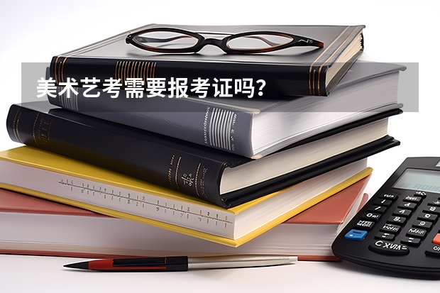 美术艺考需要报考证吗？