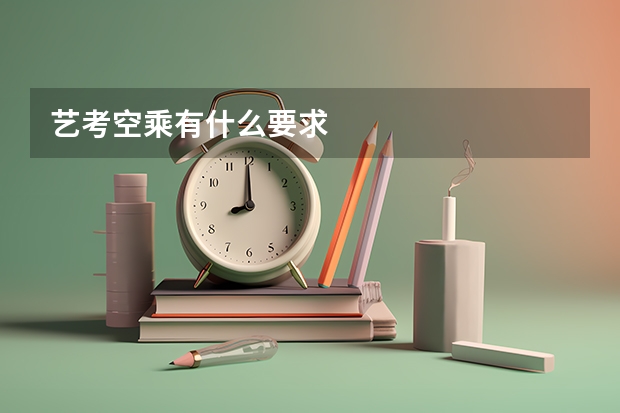 艺考空乘有什么要求
