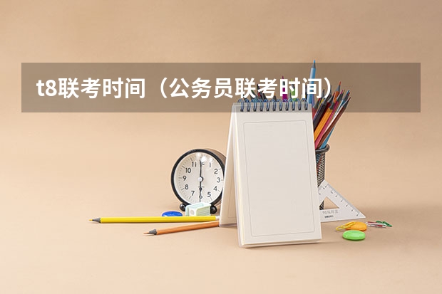 t8联考时间(公务员联考时间)