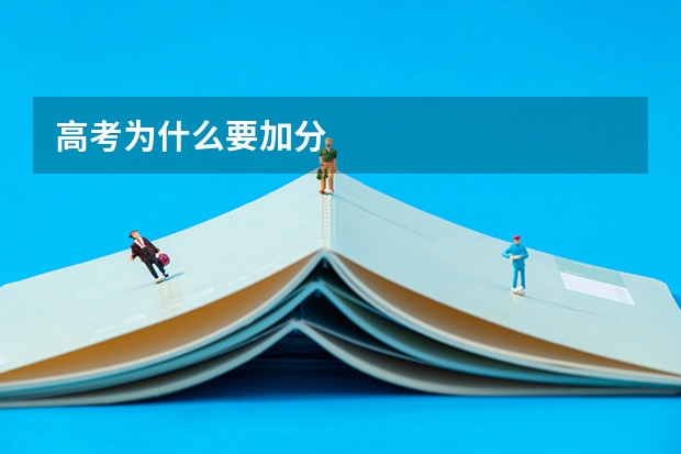 高考为什么要加分