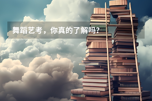 舞蹈艺考，你真的了解吗？