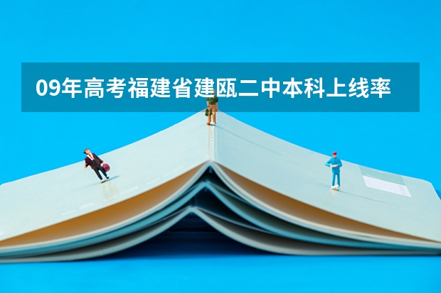 09年高考福建省建瓯二中本科上线率是多少?