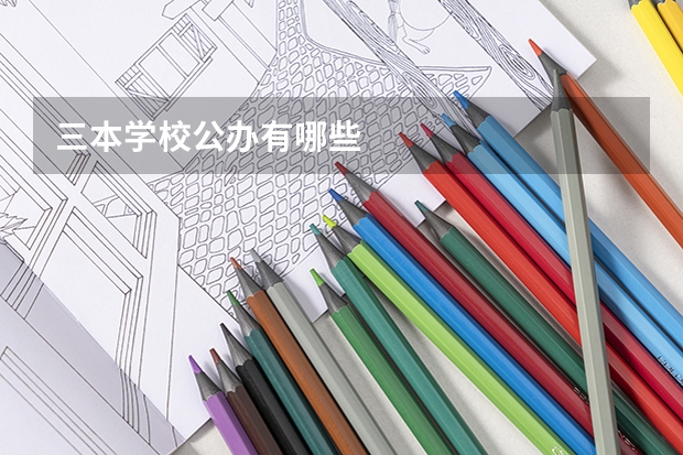 三本学校公办有哪些