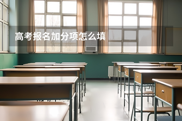 高考报名加分项怎么填