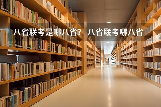 八省联考是哪八省？ 八省联考哪八省
