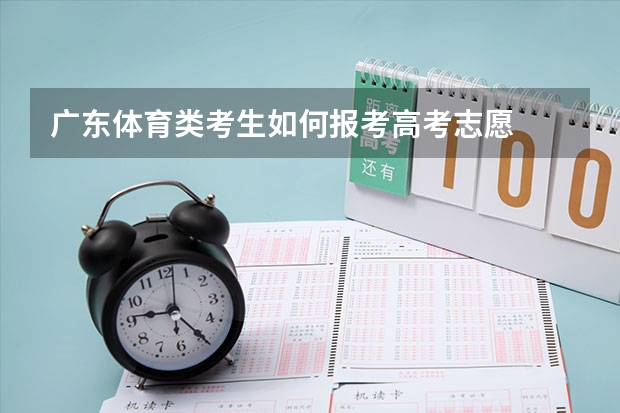 广东体育类考生如何报考高考志愿