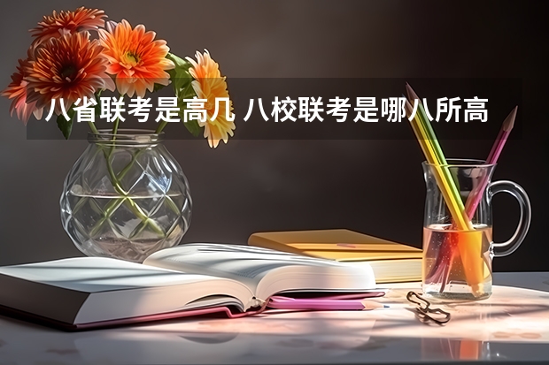 八省联考是高几 八校联考是哪八所高中？
