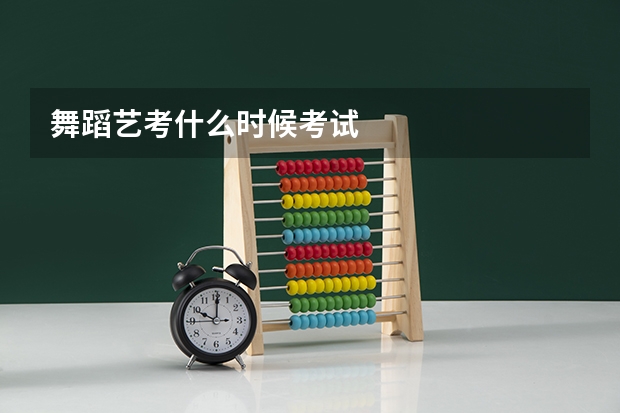 舞蹈艺考什么时候考试